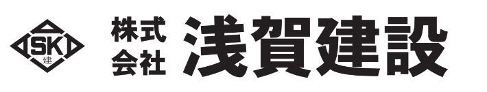 株式会社浅賀建設