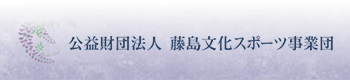 公益財団法人藤島文化スポーツ事業団