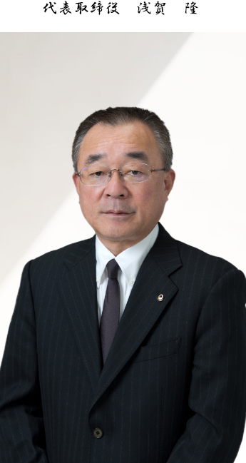 代表取締役 浅賀 隆